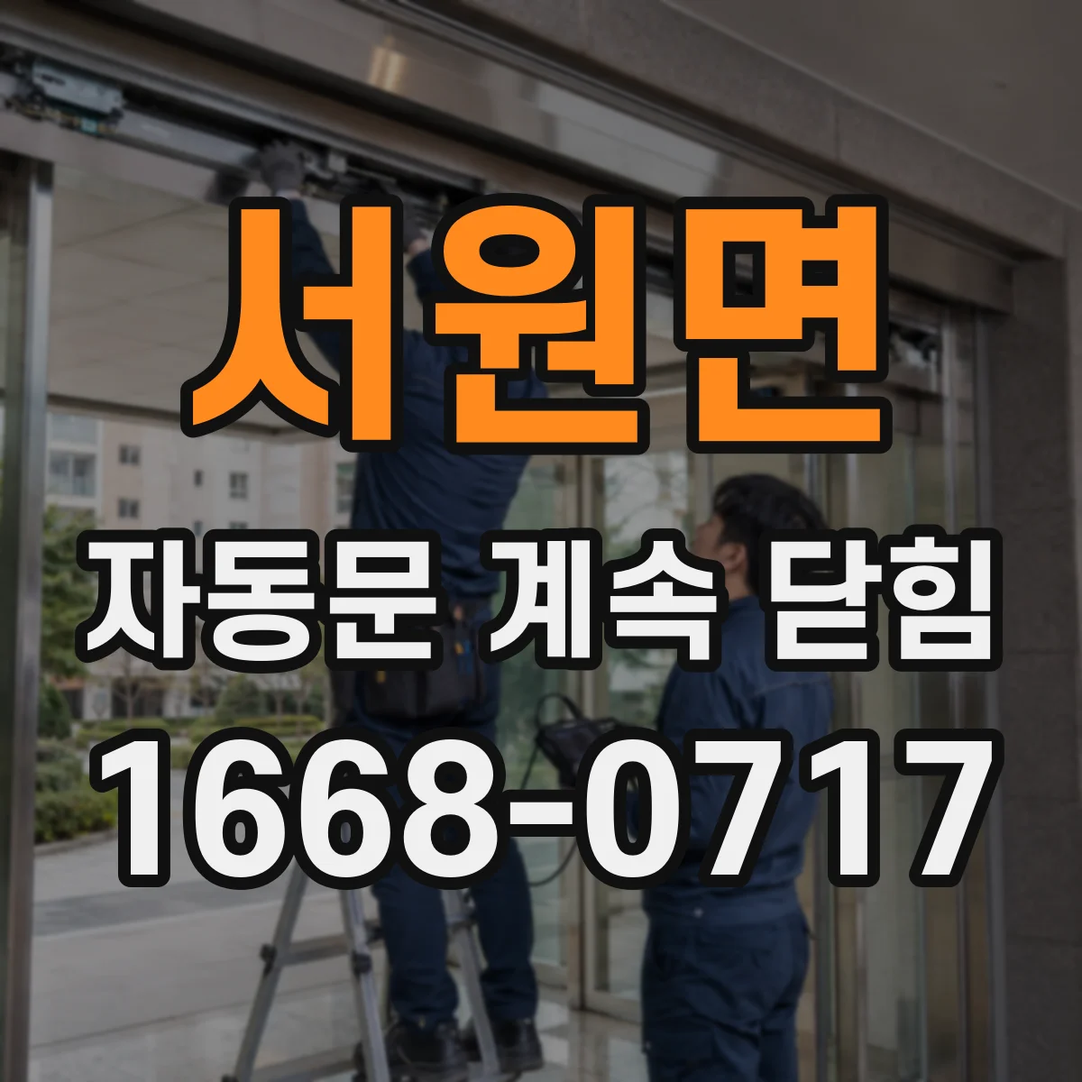 서원면 자동문 계속 닫힘