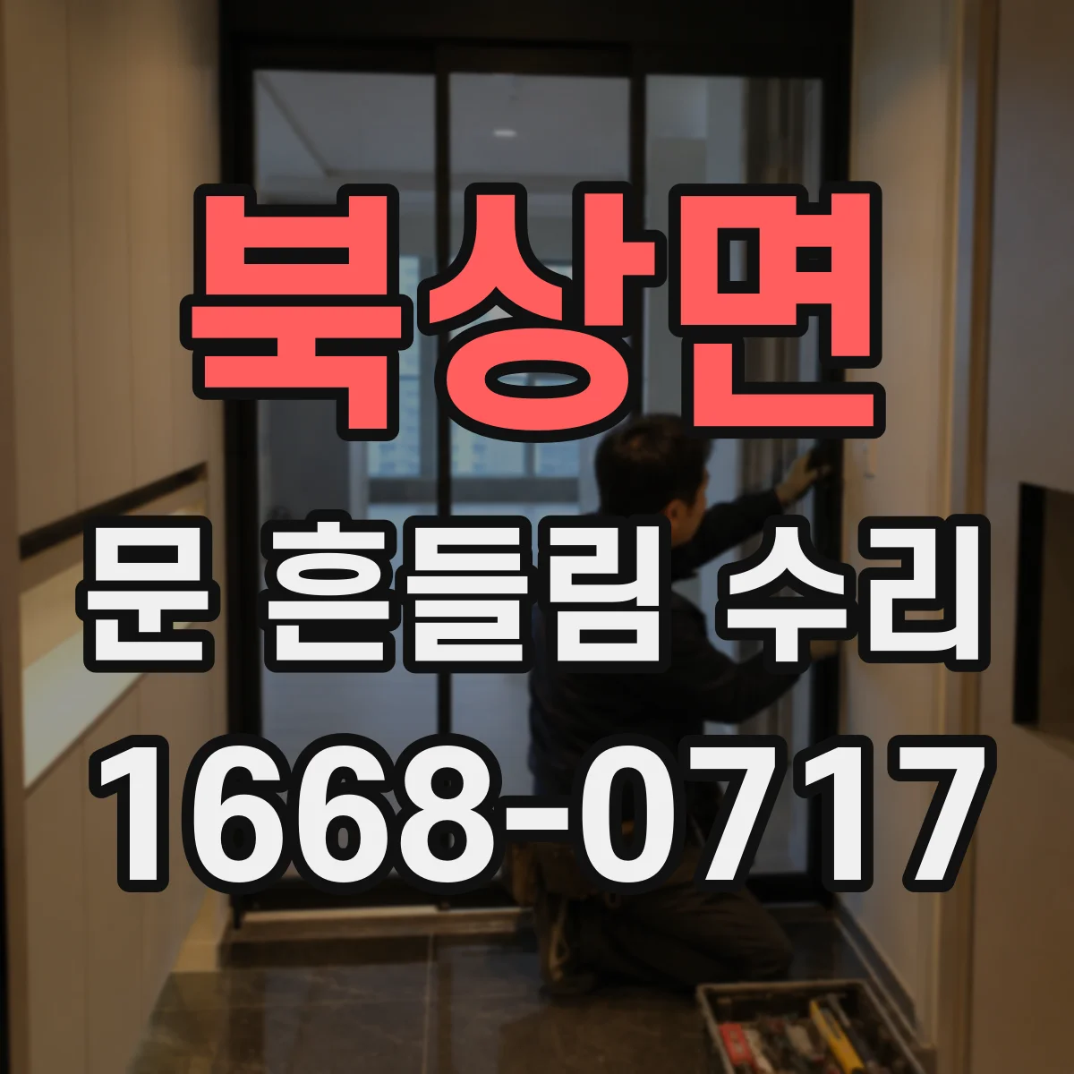 북상면 문 흔들림 수리