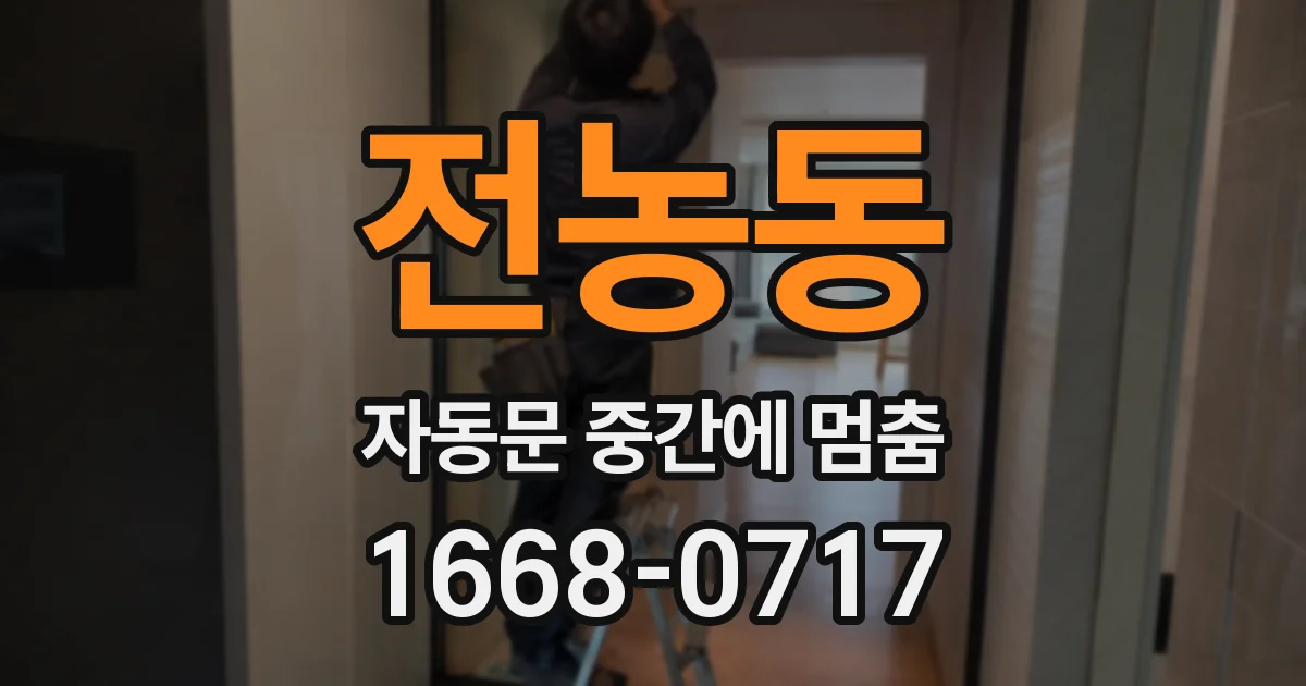 전농동 자동문 중간에 멈춤