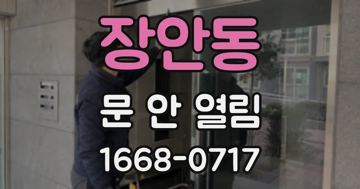 장안동 문 안 열림