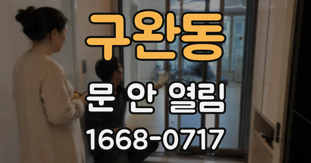 구완동 문 안 열림
