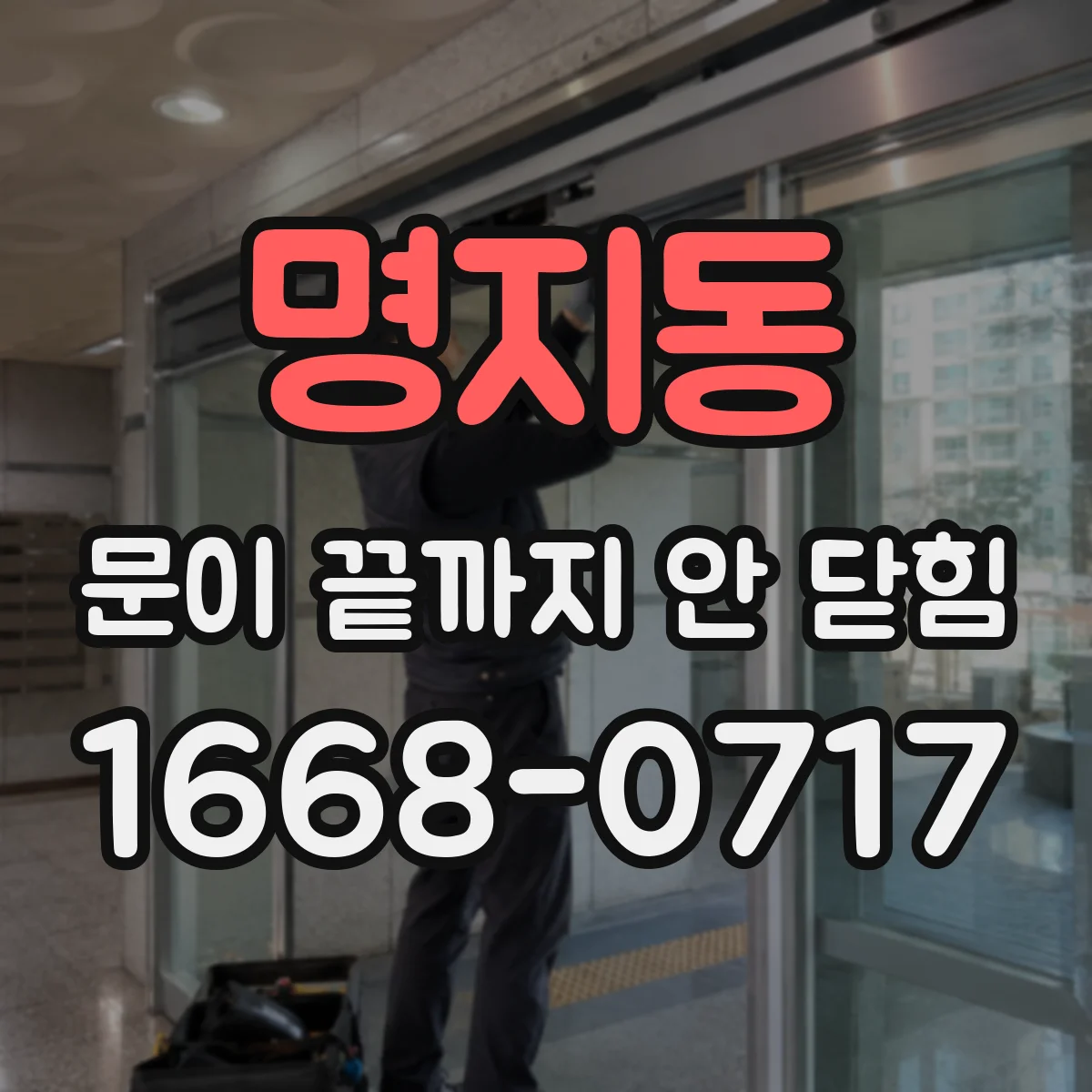 명지동 문이 끝까지 안 닫힘 문제, CMS 에디터 붙여넣기 후 태그가 깨질 때