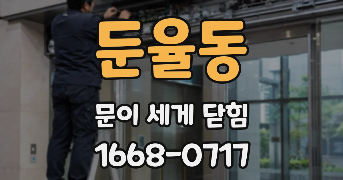 둔율동 문이 세게 닫힘
