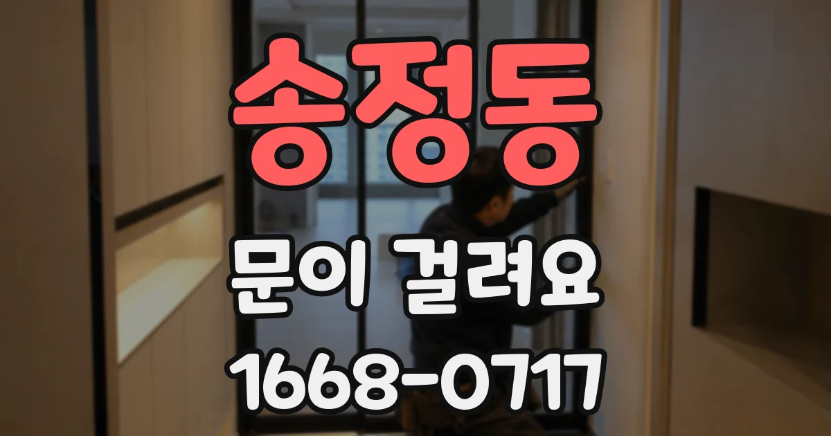 송정동 문이 걸려요