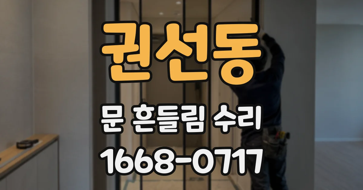 권선동 문 흔들림 수리
