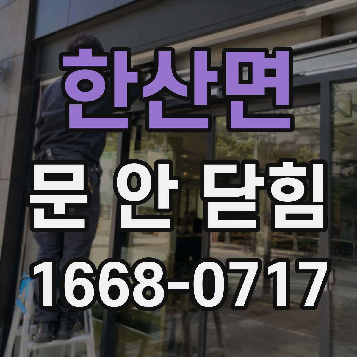 한산면 문 안 닫힘