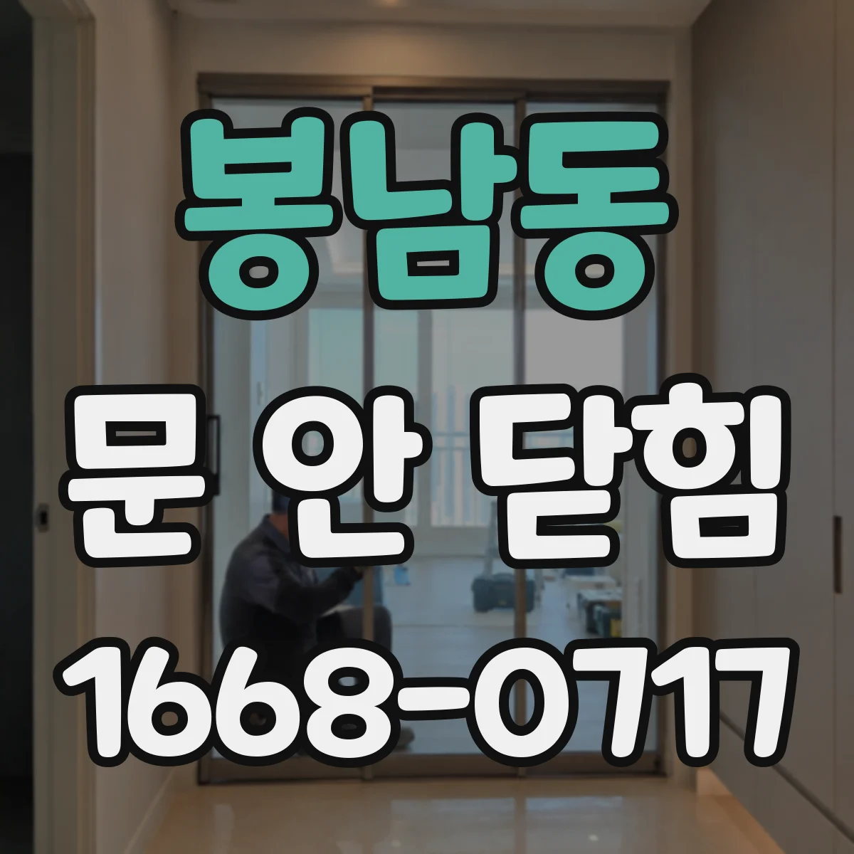 봉남동 문 안 닫힘