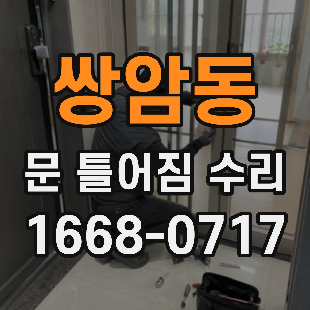 쌍암동 문 틀어짐 수리 자가 확인으로 안전한 수리 범위 판단하기