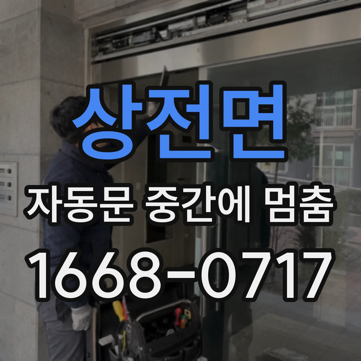 상전면 자동문 중간에 멈춤
