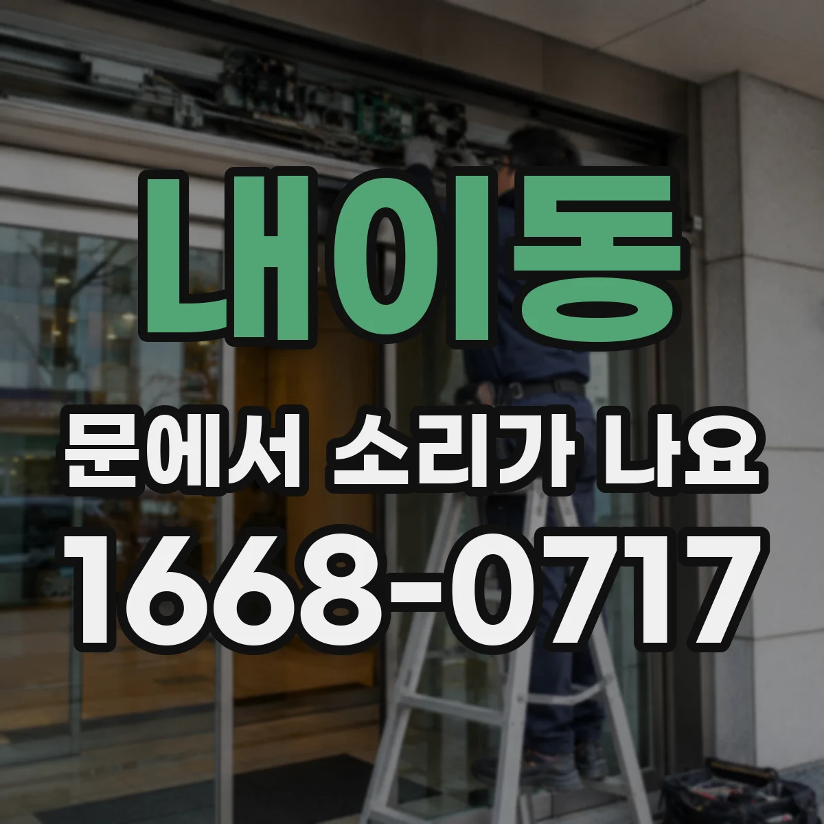 내이동 문에서 소리가 나요