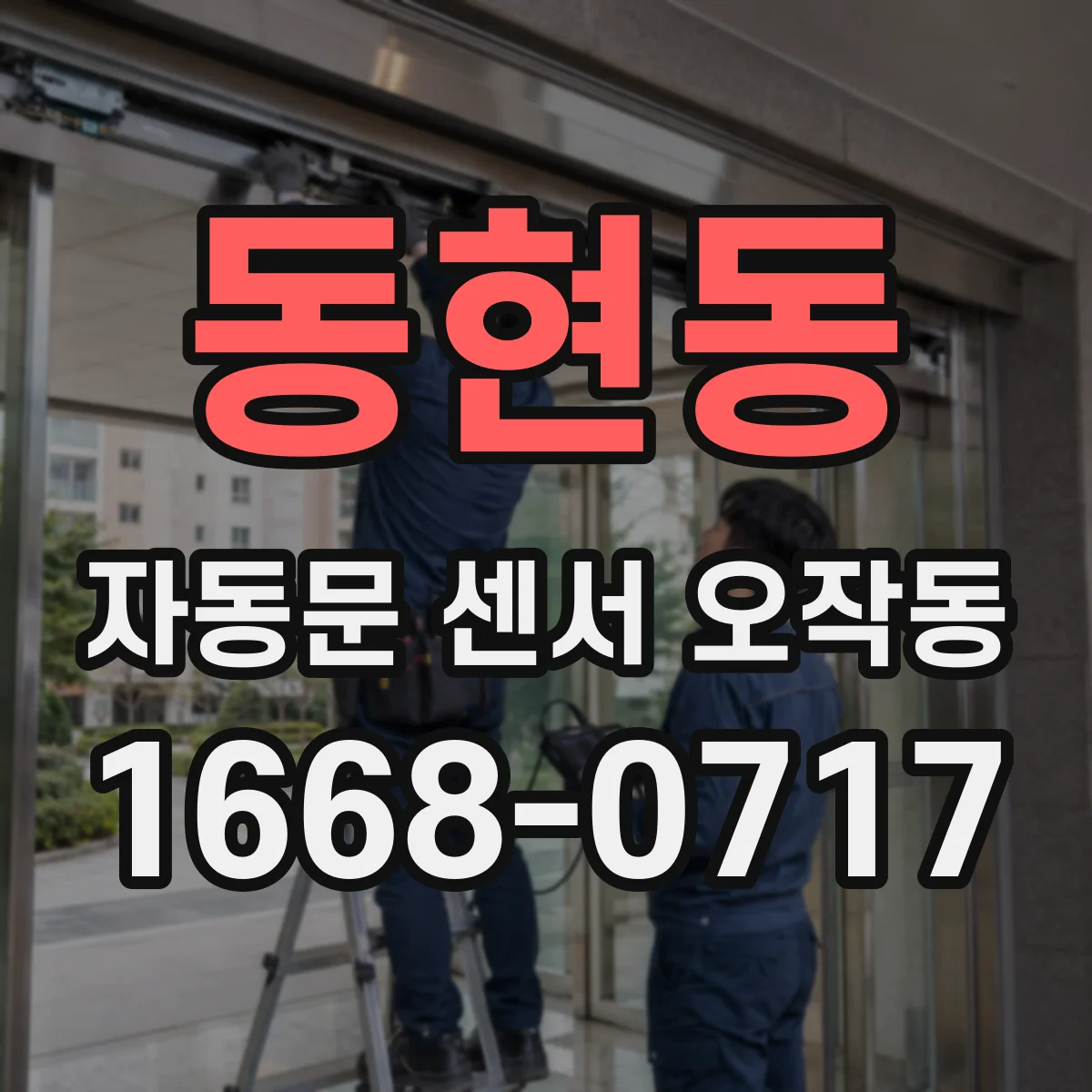동현동 자동문 센서 오작동