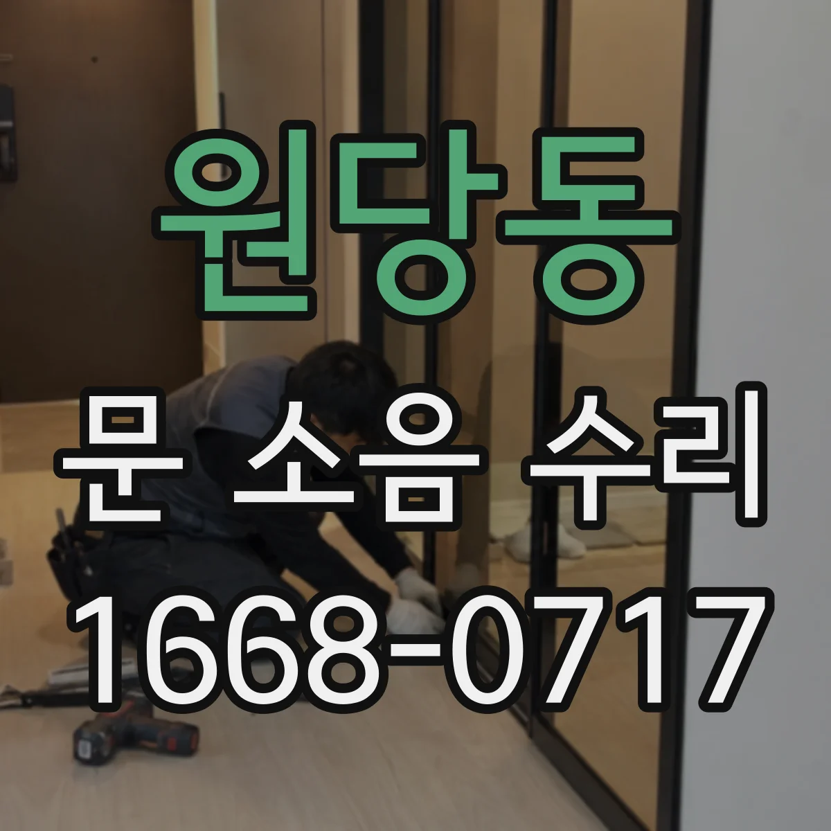 원당동 문 소음 수리
