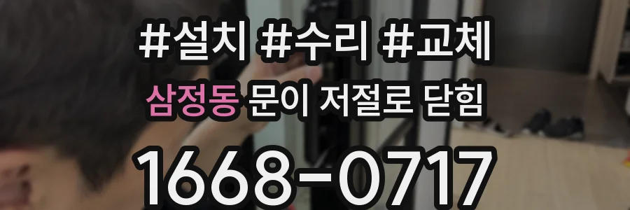 삼정동 문이 저절로 닫힘