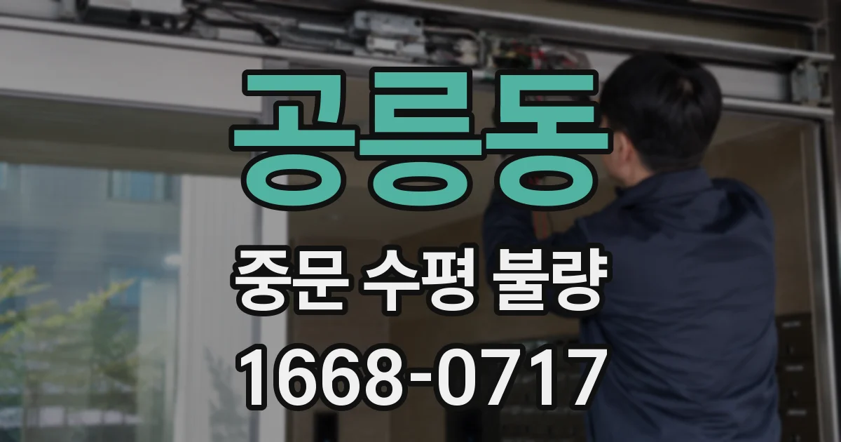 공릉동 중문 수평 불량