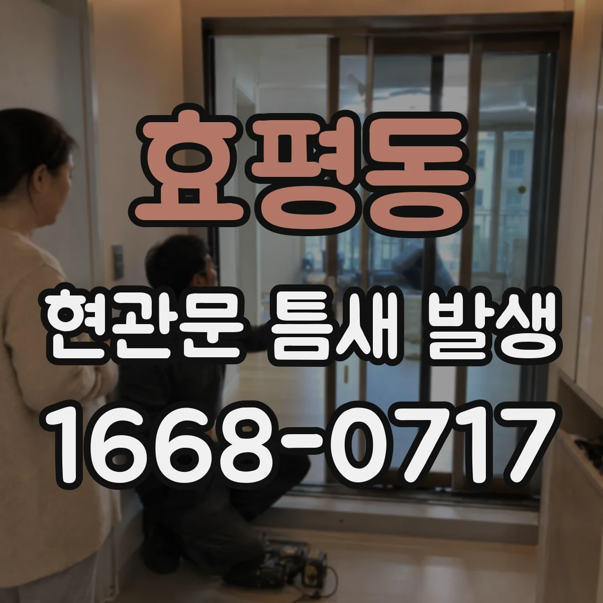 효평동 현관문 틈새 발생