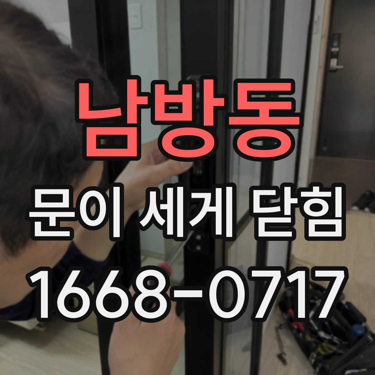 남방동 문이 세게 닫힘