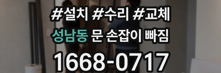 성남동 문 손잡이 빠짐