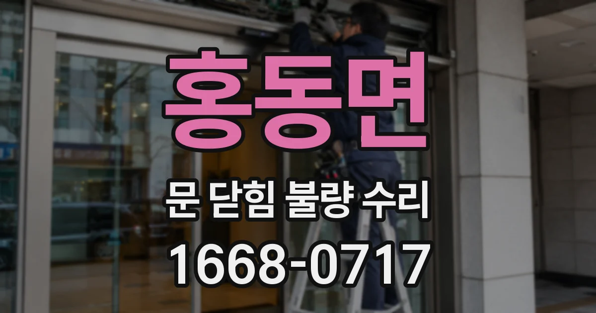 홍동면 문 닫힘 불량 수리