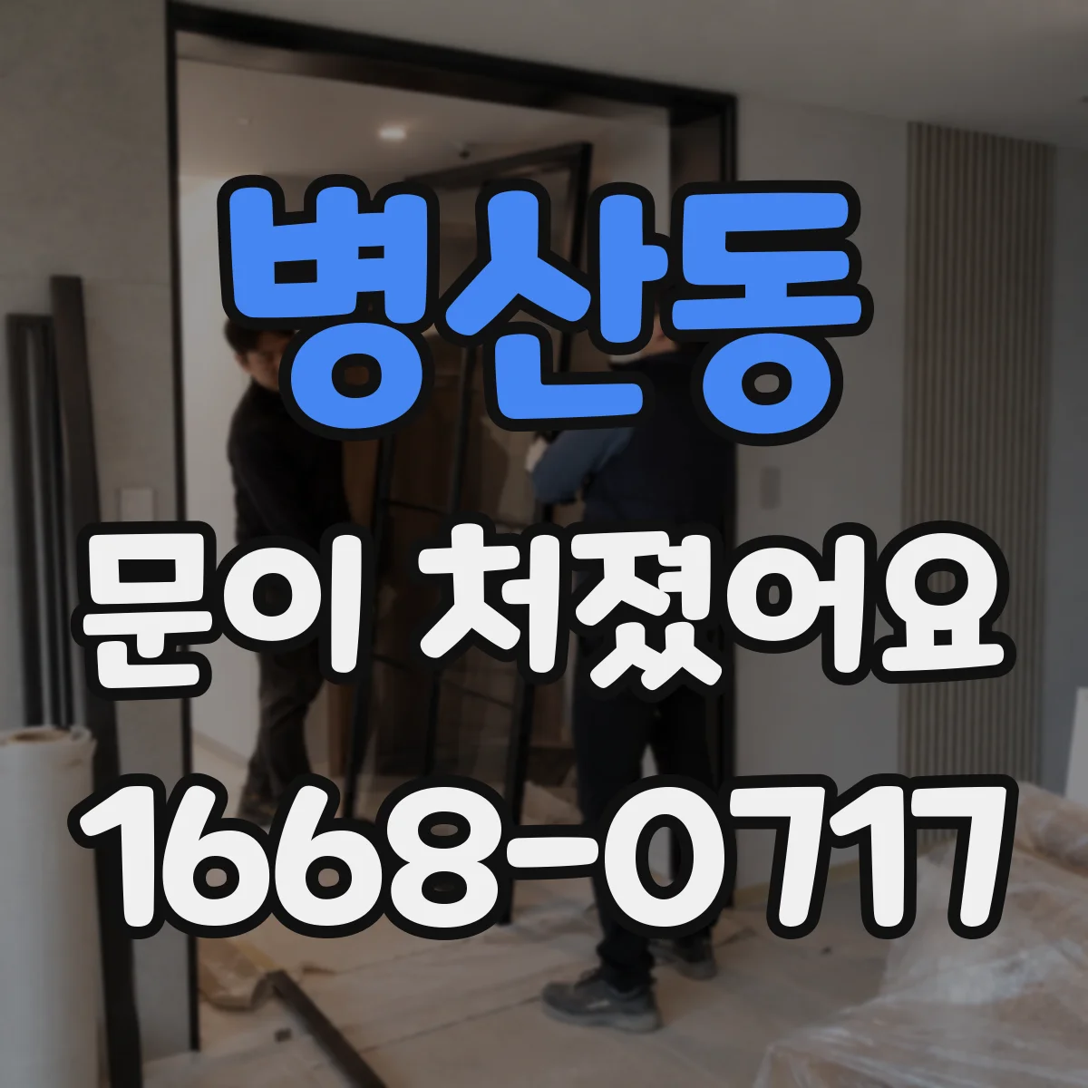 병산동 문이 처졌어요