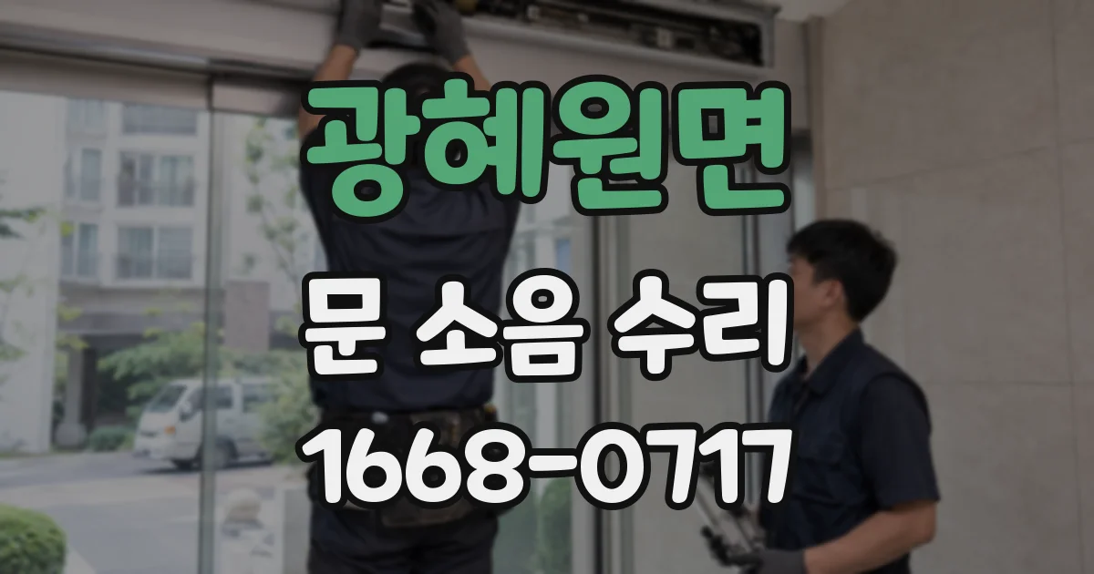 광혜원면 문 소음 수리