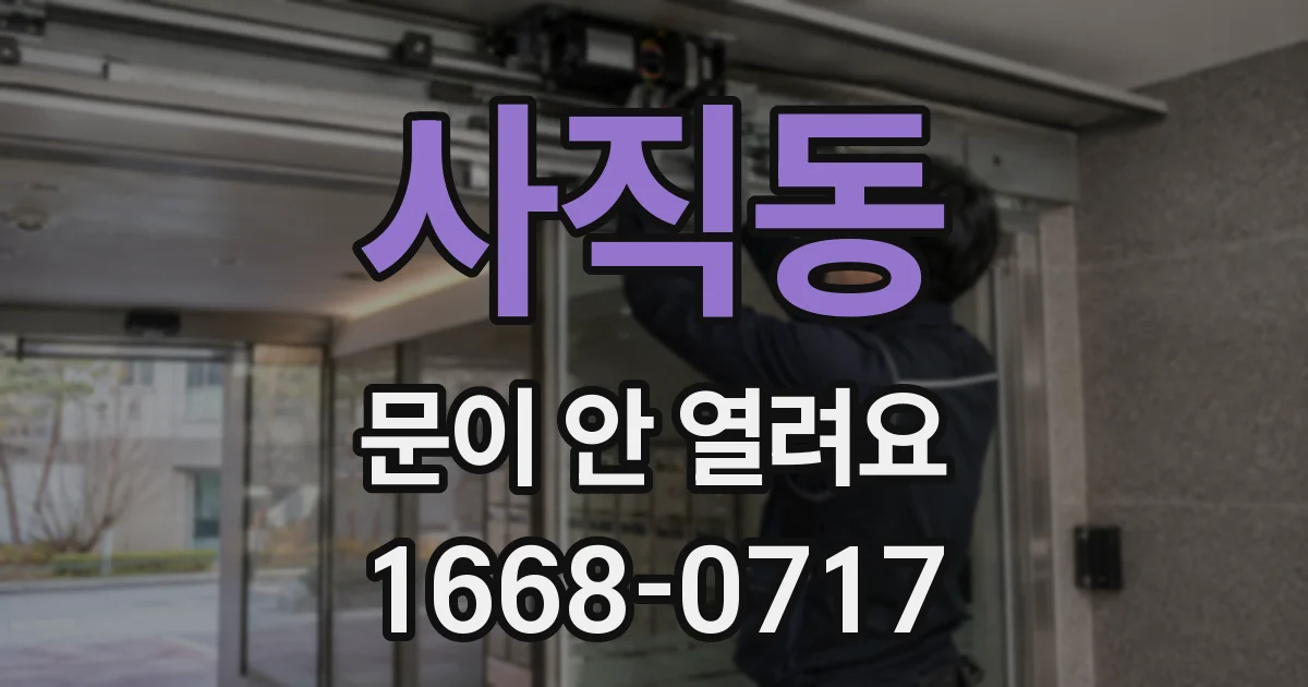 사직동 문이 안 열려요