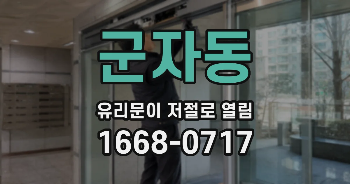군자동 유리문이 저절로 열림