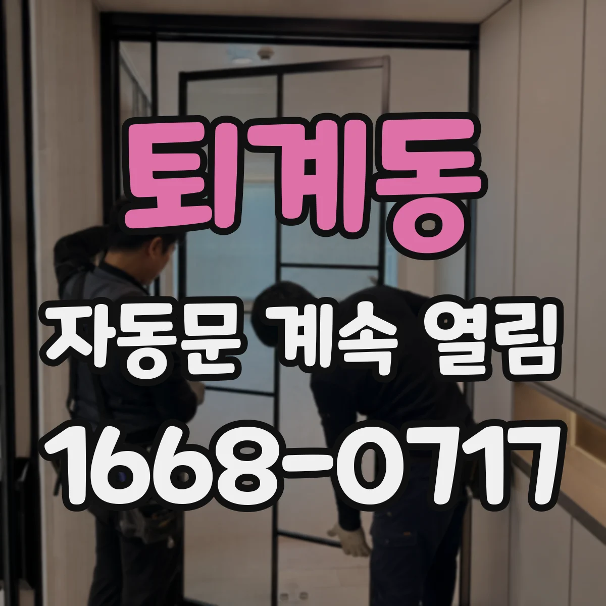 퇴계동 자동문 계속 열림