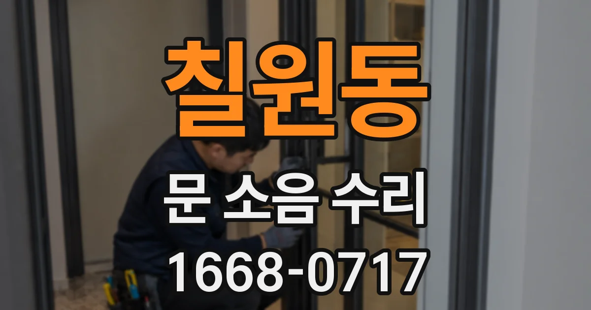 칠원동 문 소음 수리