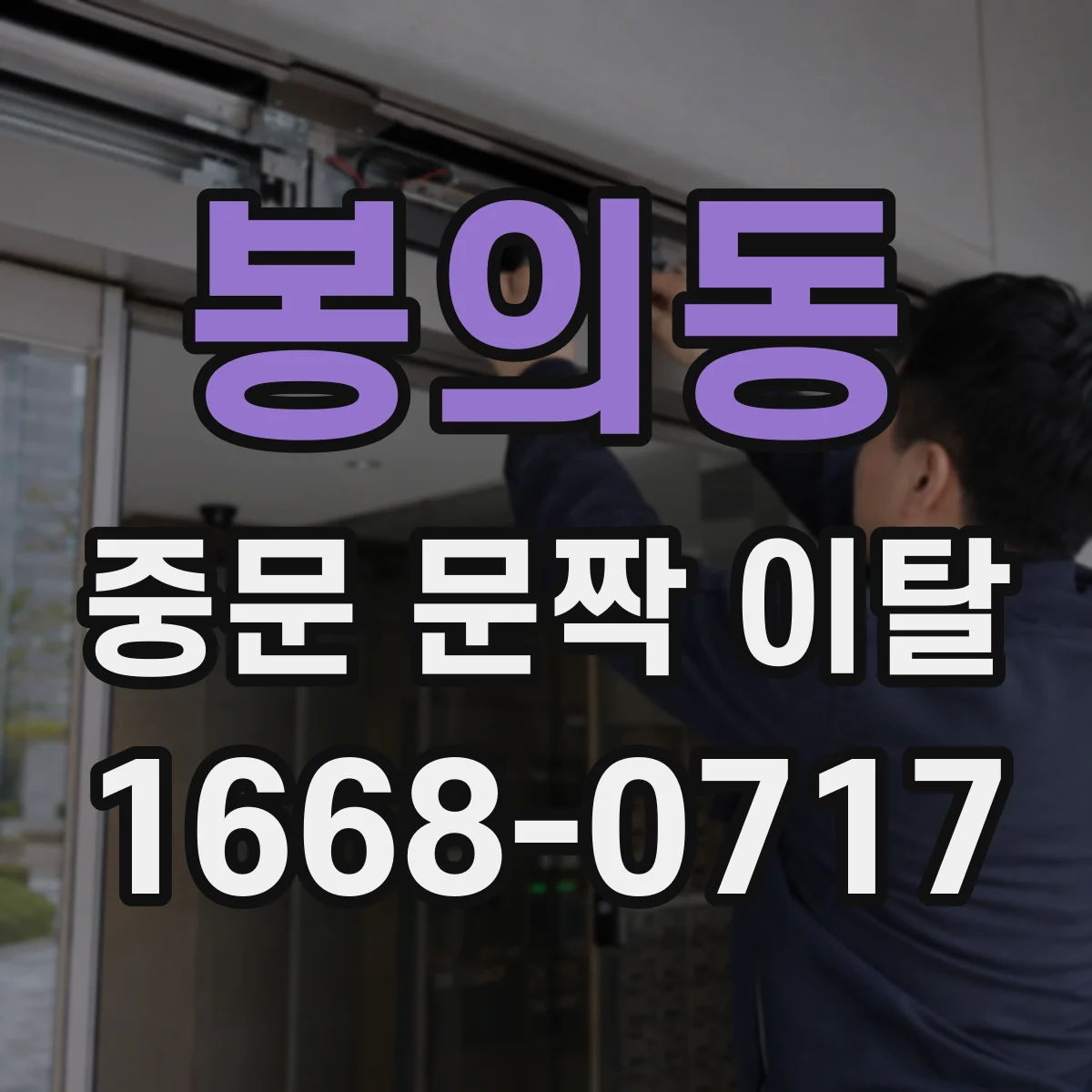 봉의동 중문 문짝 이탈