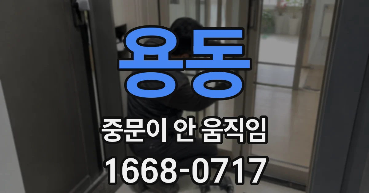 용동 중문이 안 움직임
