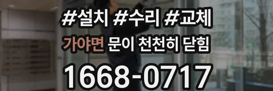 가야면 문이 천천히 닫힘