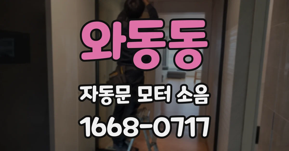와동동 자동문 모터 소음