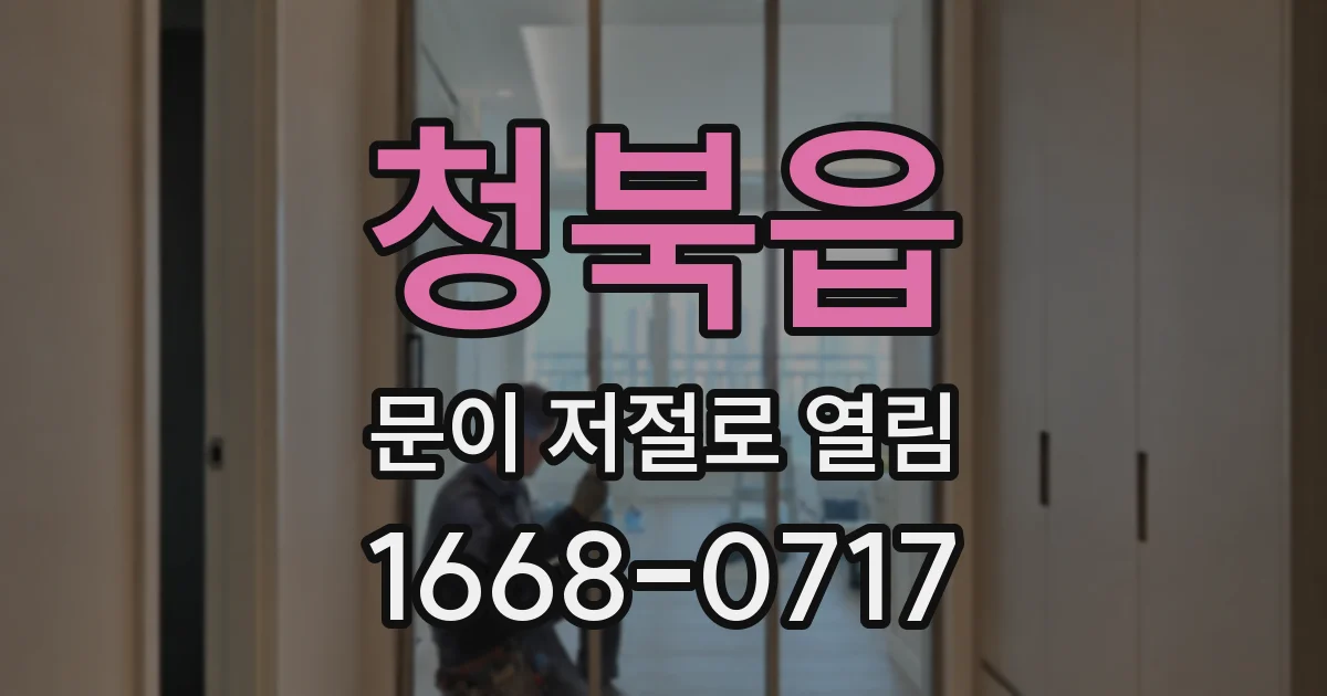 청북읍 문이 저절로 열림