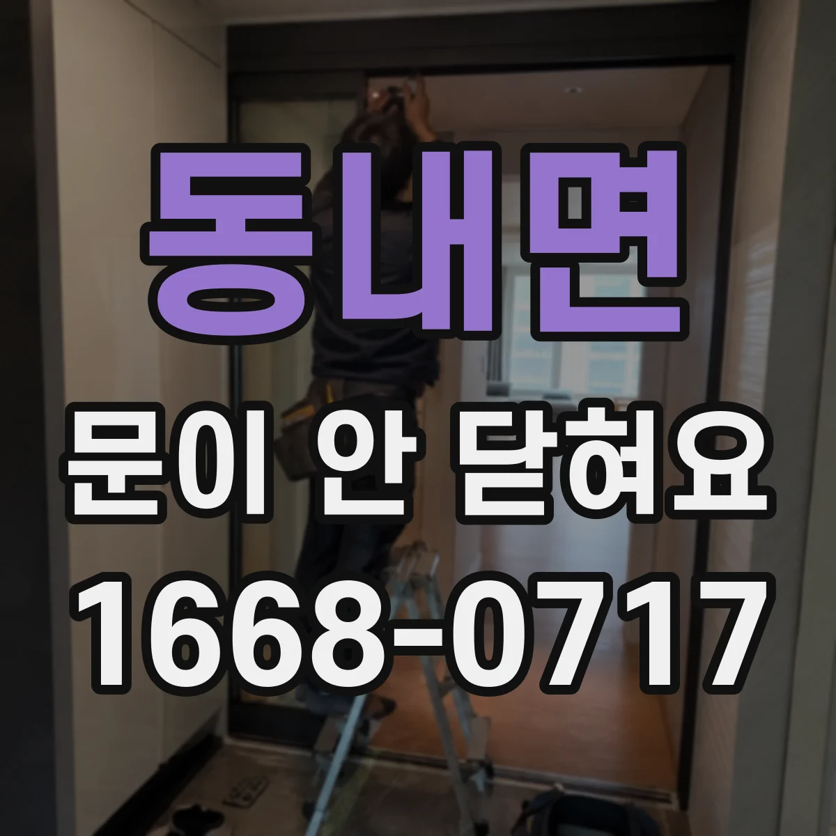 동내면 문이 안 닫혀요