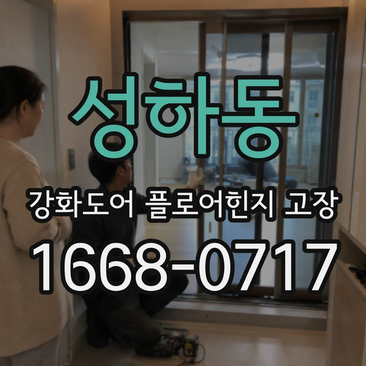 성하동 강화도어 플로어힌지 고장