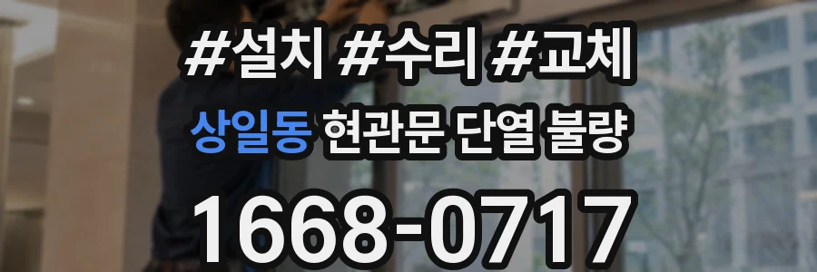 상일동 현관문 단열 불량
