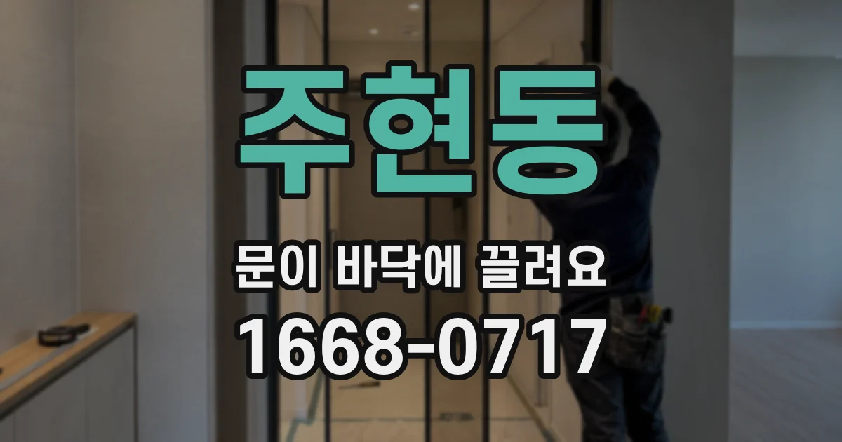 주현동 문이 바닥에 끌려요