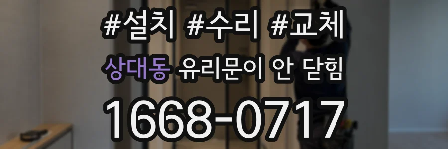 상대동 유리문이 안 닫힘
