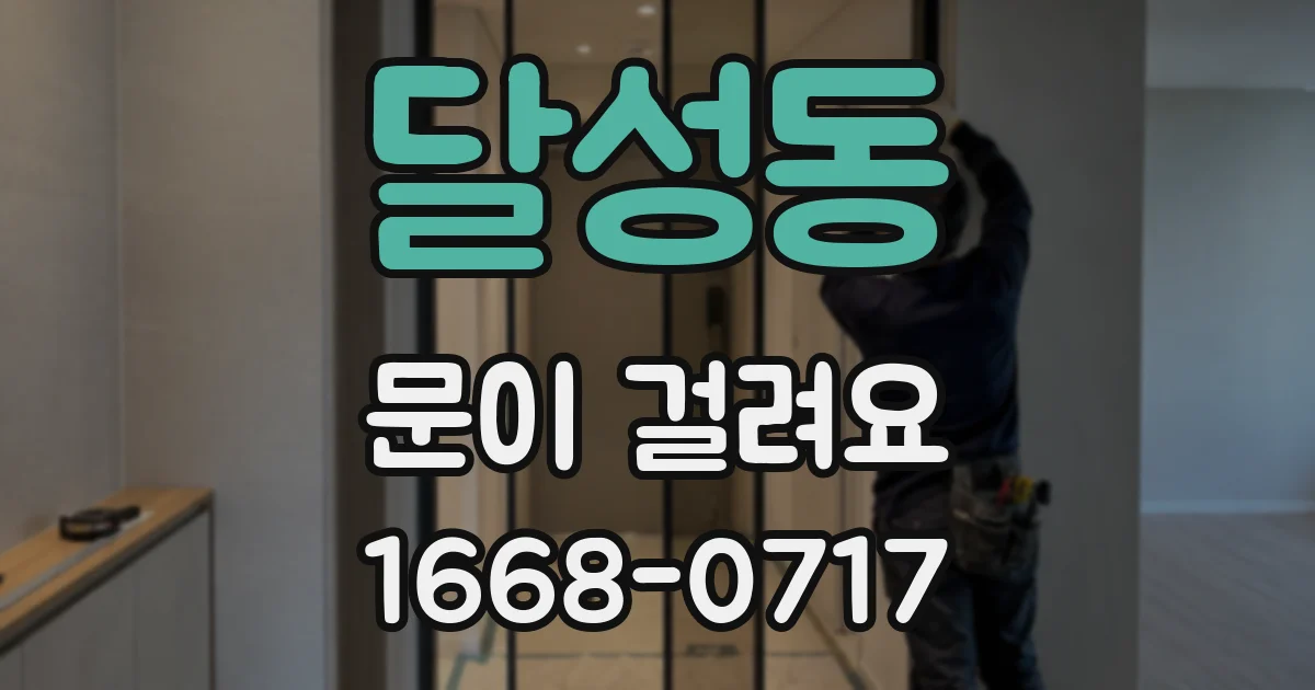 달성동 문이 걸려요