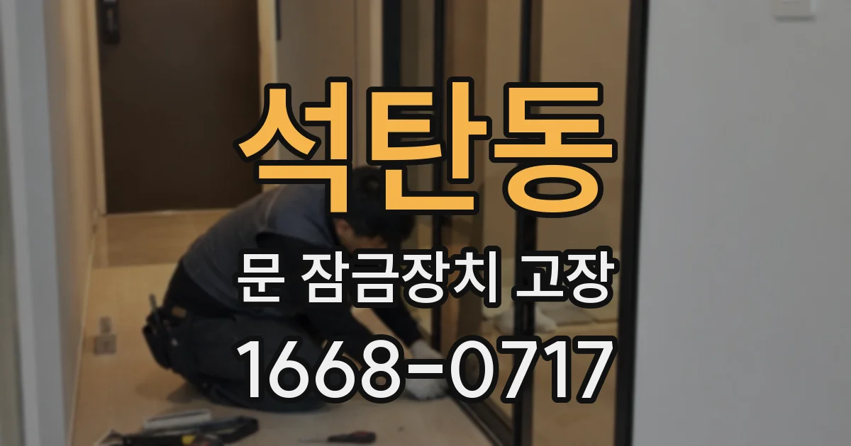 석탄동 문 잠금장치 고장