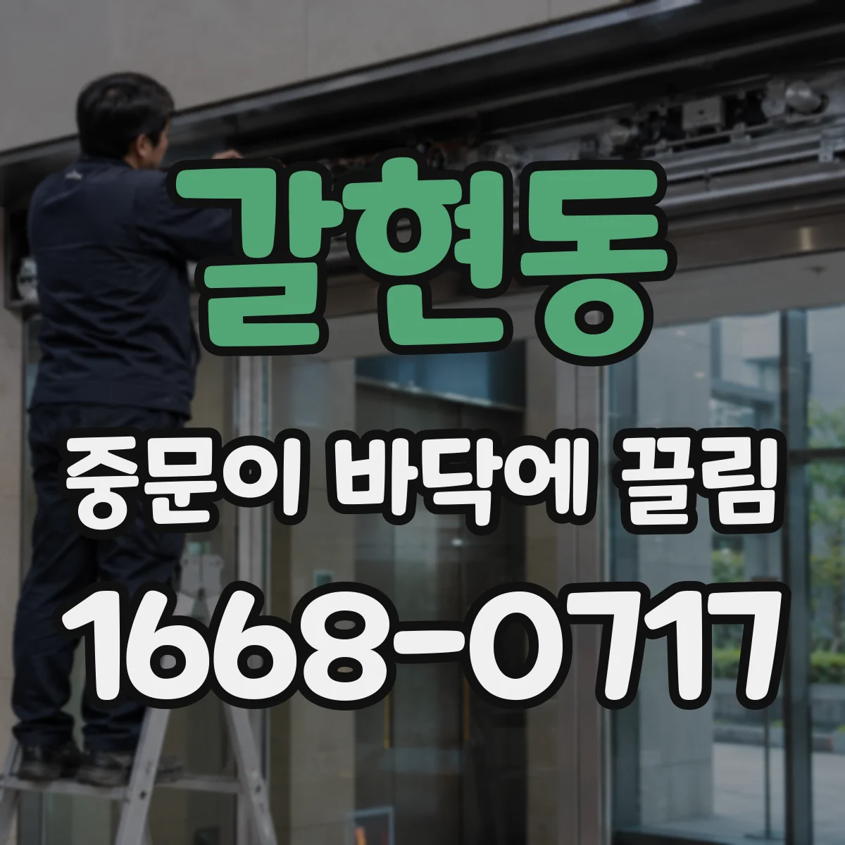 갈현동 중문이 바닥에 끌림