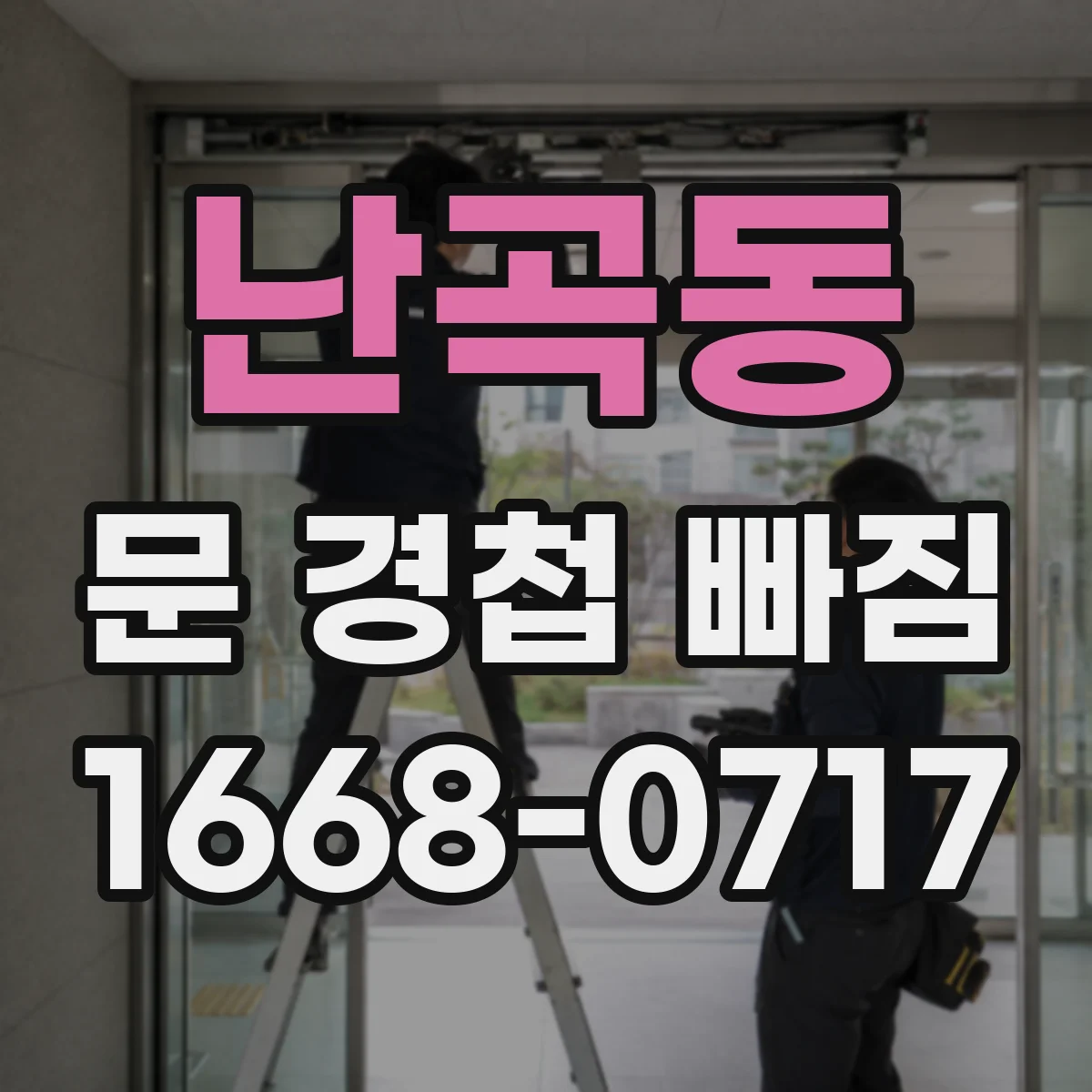 난곡동 문 경첩 빠짐