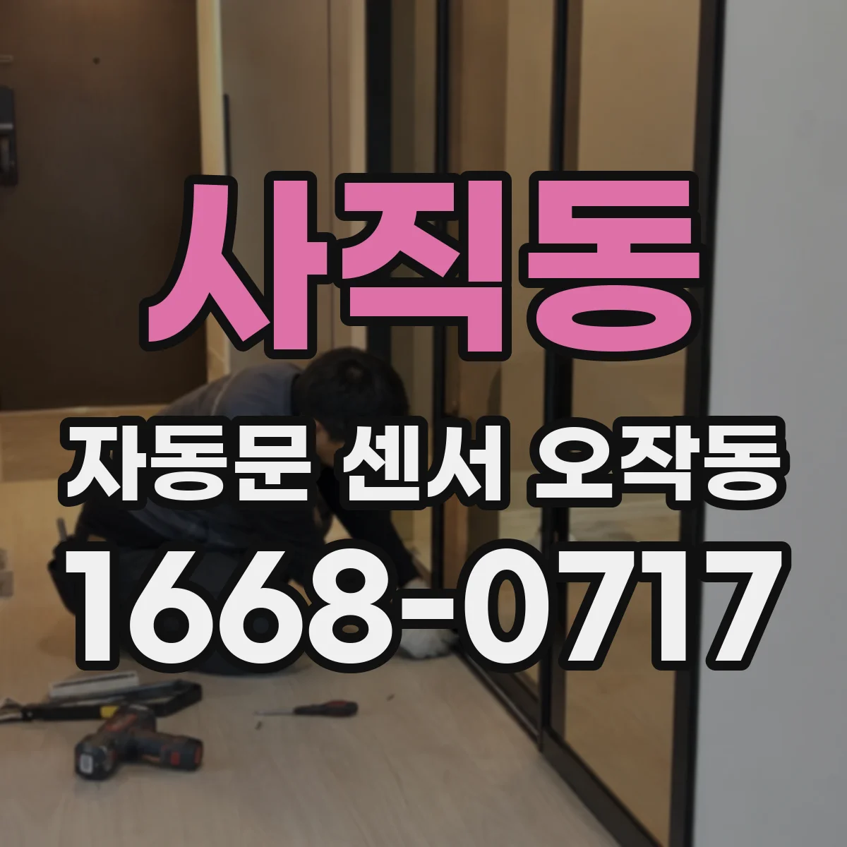 사직동 자동문 센서 오작동