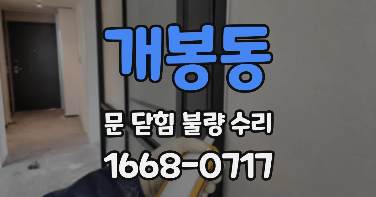 개봉동 문 닫힘 불량 수리