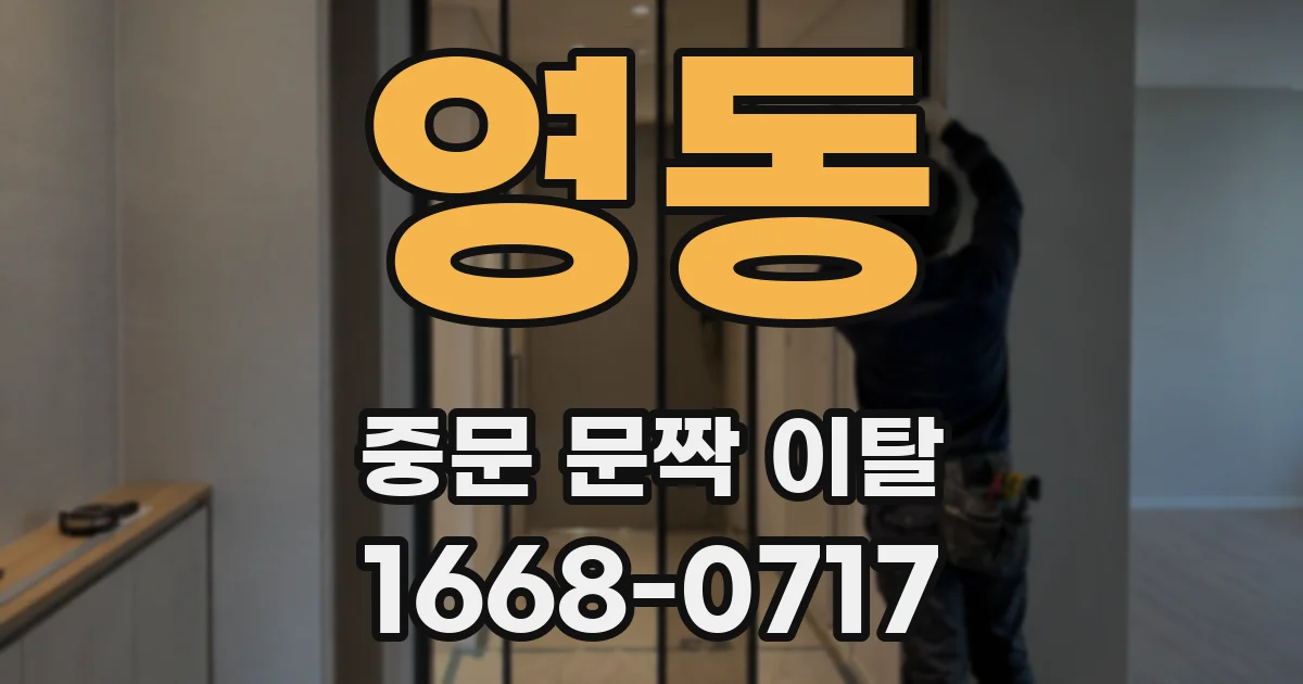 영동 중문 문짝 이탈