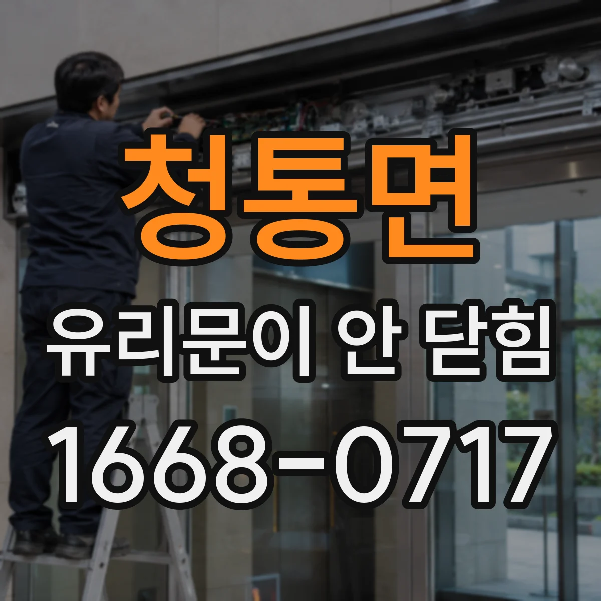청통면 유리문이 안 닫힘