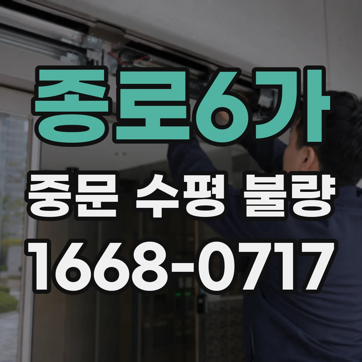 종로6가 중문 수평 불량