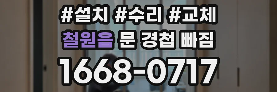 철원읍 문 경첩 빠짐