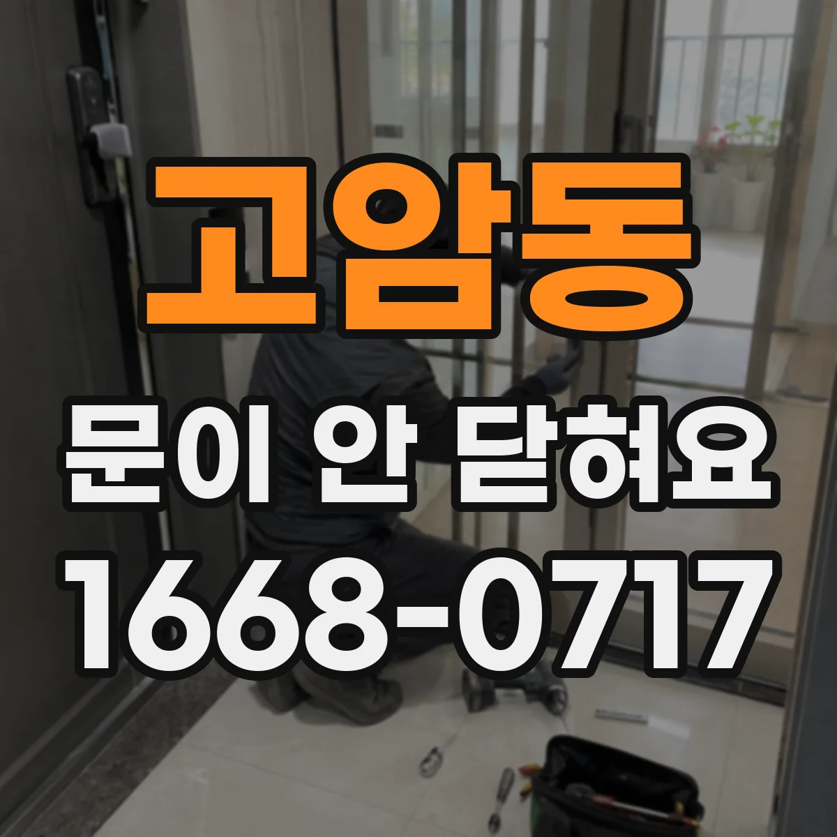 고암동 문이 안 닫혀요