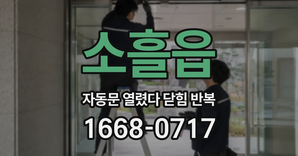 소흘읍 자동문 열렸다 닫힘 반복 증상은 열림과 닫힘이 연달아 일어나거나, 정지 후 다시 작동하면서 나타납니다.